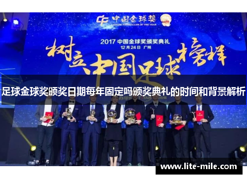 足球金球奖颁奖日期每年固定吗颁奖典礼的时间和背景解析