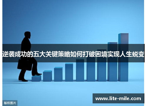 逆袭成功的五大关键策略如何打破困境实现人生蜕变