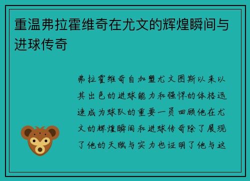重温弗拉霍维奇在尤文的辉煌瞬间与进球传奇 重温弗拉霍维奇在尤文的辉煌瞬间与进球传奇