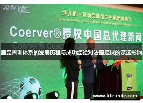 里昂青训体系的发展历程与成功经验对法国足球的深远影响