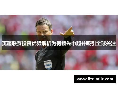 英超联赛投资优势解析为何领先中超并吸引全球关注