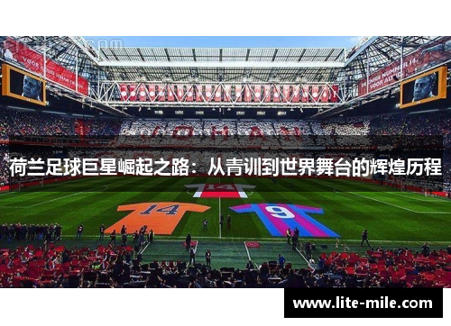 荷兰足球巨星崛起之路：从青训到世界舞台的辉煌历程