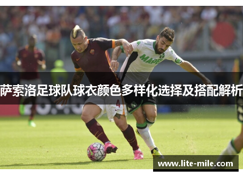 萨索洛足球队球衣颜色多样化选择及搭配解析