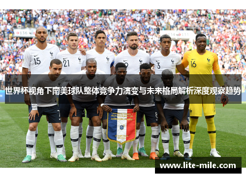 世界杯视角下南美球队整体竞争力演变与未来格局解析深度观察趋势