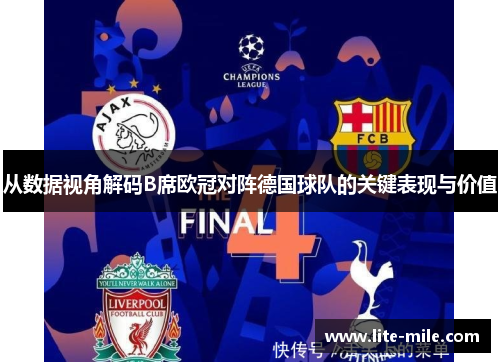 从数据视角解码B席欧冠对阵德国球队的关键表现与价值