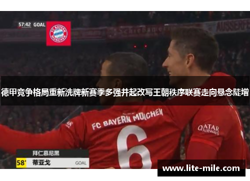 德甲竞争格局重新洗牌新赛季多强并起改写王朝秩序联赛走向悬念陡增