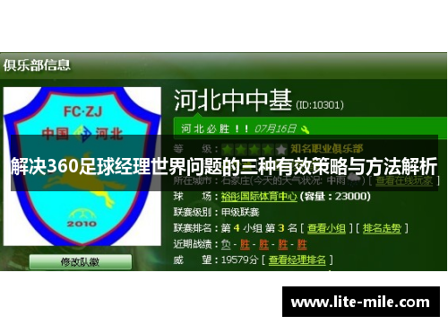 解决360足球经理世界问题的三种有效策略与方法解析 解决360足球经理世界问题的三种有效策略与方法解析