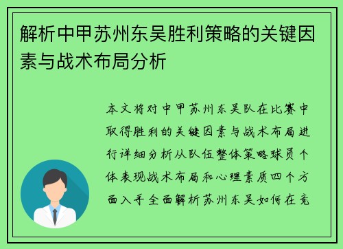 解析中甲苏州东吴胜利策略的关键因素与战术布局分析