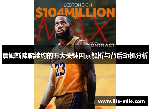 詹姆斯降薪续约的五大关键因素解析与背后动机分析 詹姆斯降薪续约的五大关键因素解析与背后动机分析
