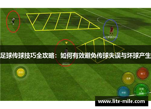 足球传球技巧全攻略：如何有效避免传球失误与坏球产生