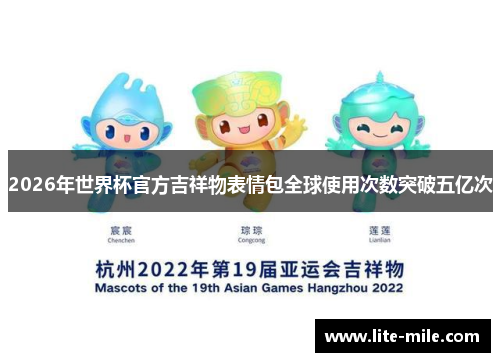 2026年世界杯官方吉祥物表情包全球使用次数突破五亿次