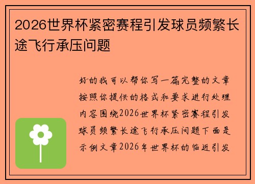 2026世界杯紧密赛程引发球员频繁长途飞行承压问题