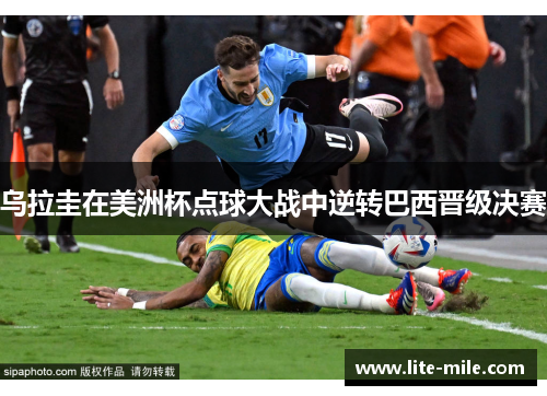 乌拉圭在美洲杯点球大战中逆转巴西晋级决赛