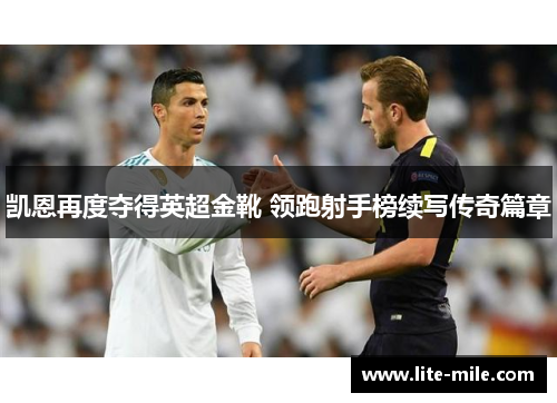 凯恩再度夺得英超金靴 领跑射手榜续写传奇篇章