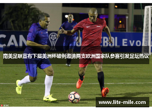 南美足联宣布下届美洲杯破例邀请两支欧洲国家队参赛引发足坛热议