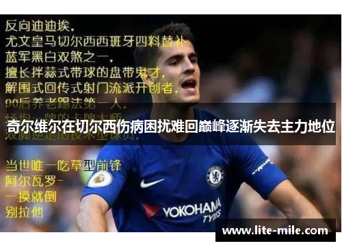 奇尔维尔在切尔西伤病困扰难回巅峰逐渐失去主力地位