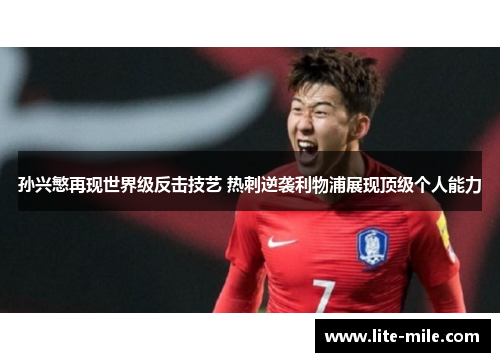 孙兴慜再现世界级反击技艺 热刺逆袭利物浦展现顶级个人能力