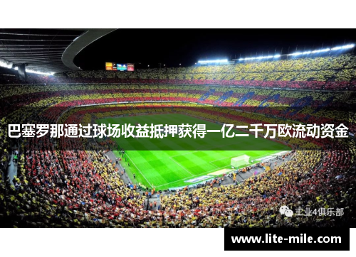 巴塞罗那通过球场收益抵押获得一亿二千万欧流动资金
