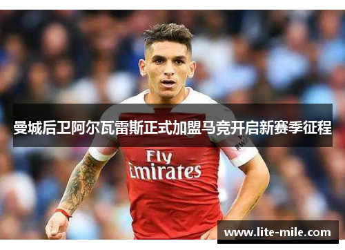 曼城后卫阿尔瓦雷斯正式加盟马竞开启新赛季征程