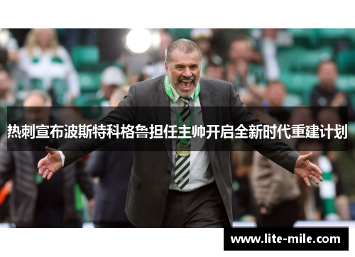 热刺宣布波斯特科格鲁担任主帅开启全新时代重建计划