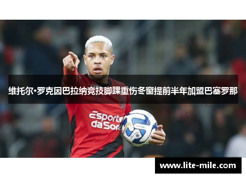 维托尔·罗克因巴拉纳竞技脚踝重伤冬窗提前半年加盟巴塞罗那