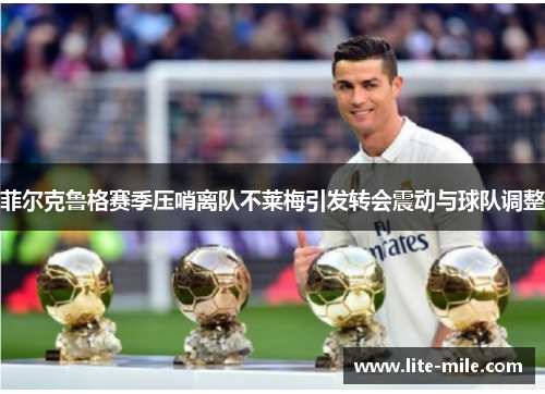 菲尔克鲁格赛季压哨离队不莱梅引发转会震动与球队调整