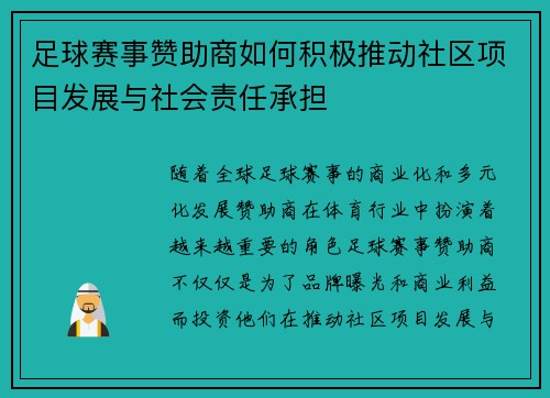 足球赛事赞助商如何积极推动社区项目发展与社会责任承担