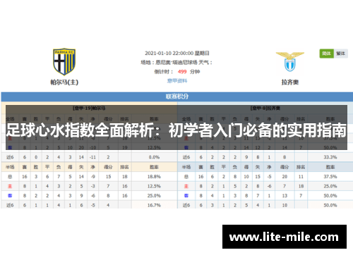 足球心水指数全面解析：初学者入门必备的实用指南