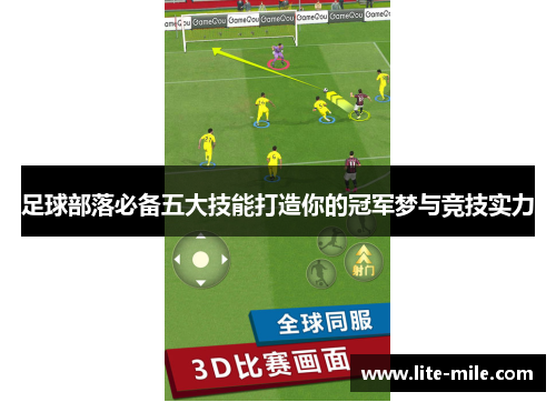 足球部落必备五大技能打造你的冠军梦与竞技实力