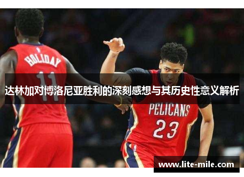 达林加对博洛尼亚胜利的深刻感想与其历史性意义解析