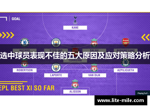 选中球员表现不佳的五大原因及应对策略分析