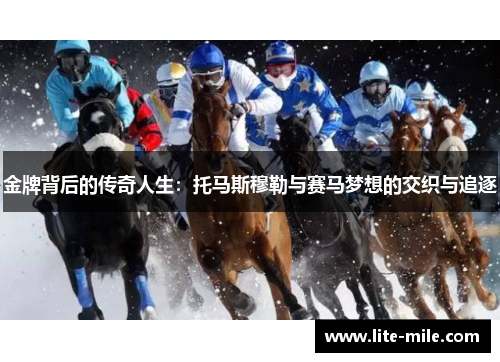 金牌背后的传奇人生：托马斯穆勒与赛马梦想的交织与追逐