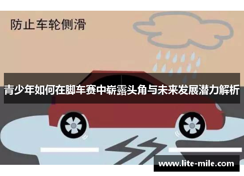 青少年如何在脚车赛中崭露头角与未来发展潜力解析 青少年如何在脚车赛中崭露头角与未来发展潜力解析