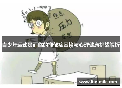青少年运动员面临的抑郁症困境与心理健康挑战解析