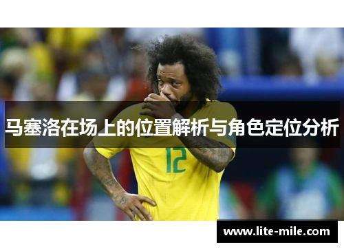 马塞洛在场上的位置解析与角色定位分析