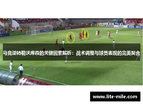 马竞逆转勒沃库森的关键因素解析：战术调整与球员表现的完美契合