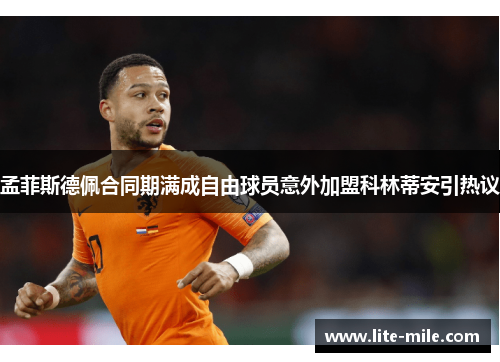孟菲斯德佩合同期满成自由球员意外加盟科林蒂安引热议 孟菲斯德佩合同期满成自由球员意外加盟科林蒂安引热议