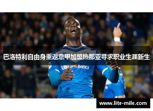 巴洛特利自由身重返意甲加盟热那亚寻求职业生涯新生 巴洛特利自由身重返意甲加盟热那亚寻求职业生涯新生
