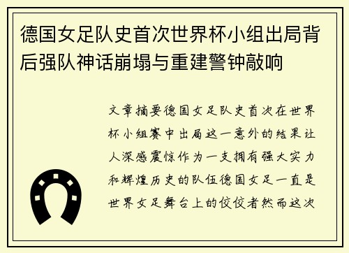 德国女足队史首次世界杯小组出局背后强队神话崩塌与重建警钟敲响