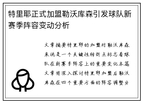 特里耶正式加盟勒沃库森引发球队新赛季阵容变动分析 特里耶正式加盟勒沃库森引发球队新赛季阵容变动分析