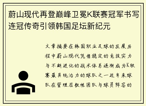 蔚山现代再登巅峰卫冕K联赛冠军书写连冠传奇引领韩国足坛新纪元 蔚山现代再登巅峰卫冕K联赛冠军书写连冠传奇引领韩国足坛新纪元