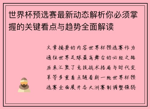 世界杯预选赛最新动态解析你必须掌握的关键看点与趋势全面解读