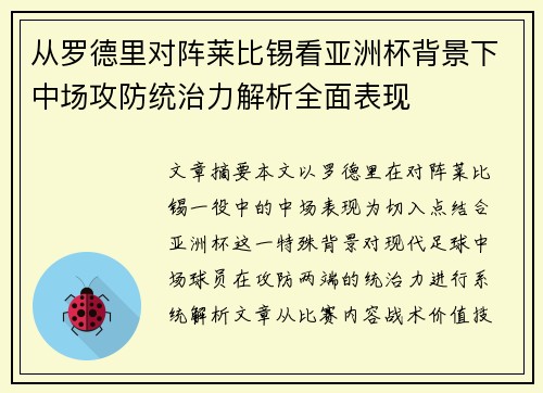 从罗德里对阵莱比锡看亚洲杯背景下中场攻防统治力解析全面表现 从罗德里对阵莱比锡看亚洲杯背景下中场攻防统治力解析全面表现