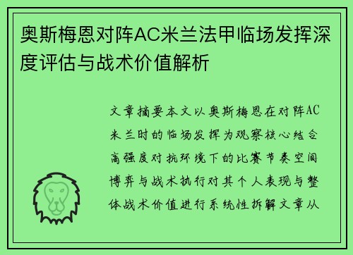 奥斯梅恩对阵AC米兰法甲临场发挥深度评估与战术价值解析 奥斯梅恩对阵AC米兰法甲临场发挥深度评估与战术价值解析