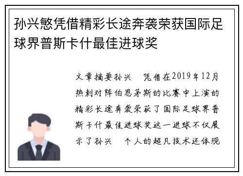 孙兴慜凭借精彩长途奔袭荣获国际足球界普斯卡什最佳进球奖 孙兴慜凭借精彩长途奔袭荣获国际足球界普斯卡什最佳进球奖