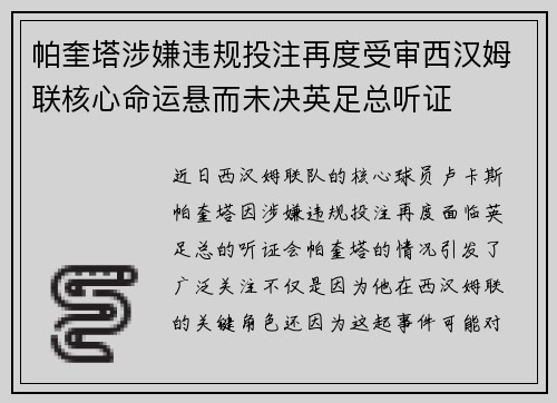 帕奎塔涉嫌违规投注再度受审西汉姆联核心命运悬而未决英足总听证 帕奎塔涉嫌违规投注再度受审西汉姆联核心命运悬而未决英足总听证