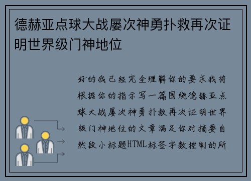 德赫亚点球大战屡次神勇扑救再次证明世界级门神地位 德赫亚点球大战屡次神勇扑救再次证明世界级门神地位