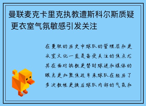 曼联麦克卡里克执教遭斯科尔斯质疑 更衣室气氛敏感引发关注 曼联麦克卡里克执教遭斯科尔斯质疑 更衣室气氛敏感引发关注