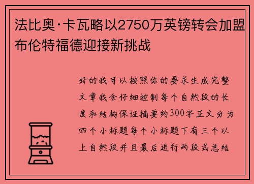 法比奥·卡瓦略以2750万英镑转会加盟布伦特福德迎接新挑战 法比奥·卡瓦略以2750万英镑转会加盟布伦特福德迎接新挑战