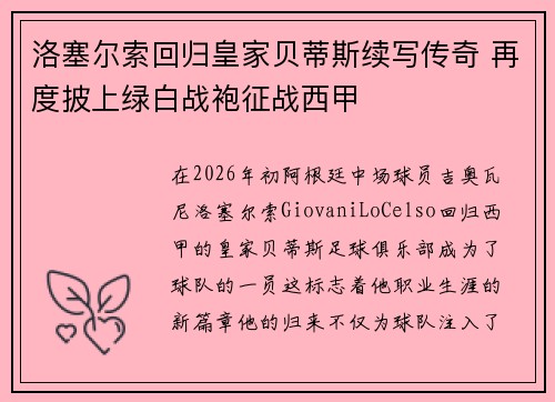 洛塞尔索回归皇家贝蒂斯续写传奇 再度披上绿白战袍征战西甲 洛塞尔索回归皇家贝蒂斯续写传奇 再度披上绿白战袍征战西甲
